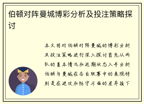 伯顿对阵曼城博彩分析及投注策略探讨