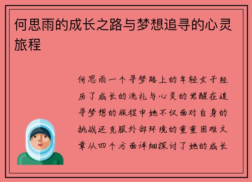 何思雨的成长之路与梦想追寻的心灵旅程