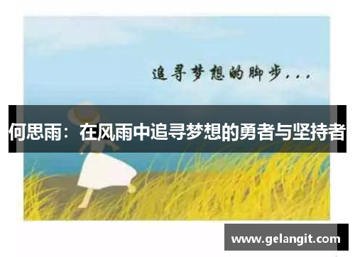 何思雨：在风雨中追寻梦想的勇者与坚持者