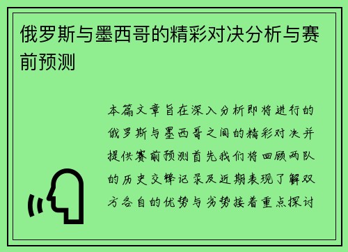 俄罗斯与墨西哥的精彩对决分析与赛前预测