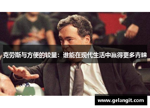 克劳斯与方便的较量：谁能在现代生活中赢得更多青睐