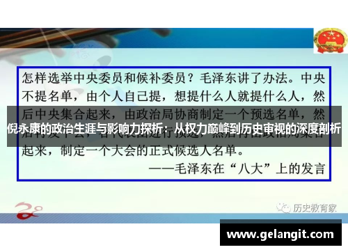 倪永康的政治生涯与影响力探析：从权力巅峰到历史审视的深度剖析