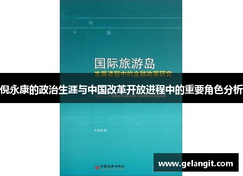 倪永康的政治生涯与中国改革开放进程中的重要角色分析