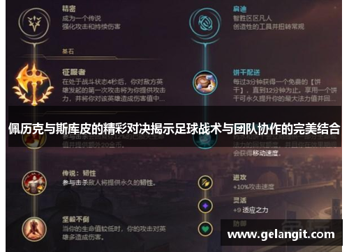 佩历克与斯库皮的精彩对决揭示足球战术与团队协作的完美结合