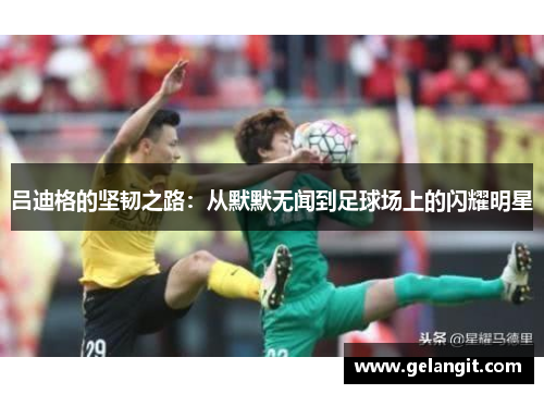 吕迪格的坚韧之路：从默默无闻到足球场上的闪耀明星