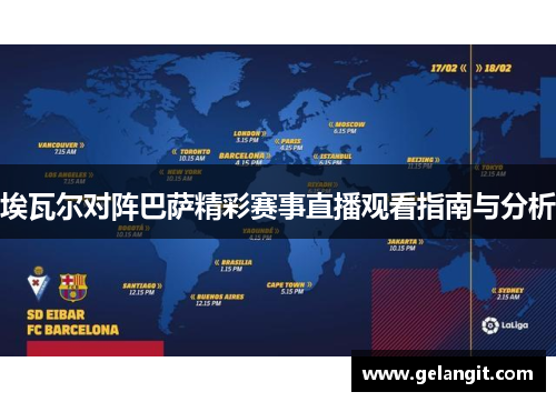 埃瓦尔对阵巴萨精彩赛事直播观看指南与分析
