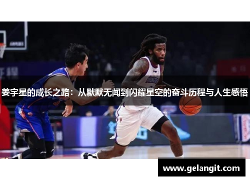 姜宇星的成长之路：从默默无闻到闪耀星空的奋斗历程与人生感悟