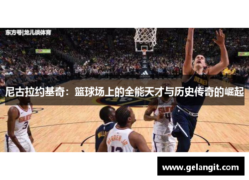 尼古拉约基奇：篮球场上的全能天才与历史传奇的崛起
