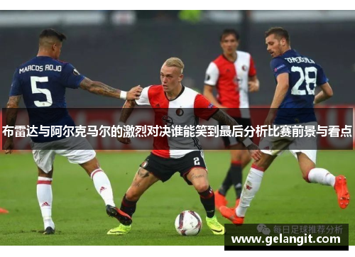 布雷达与阿尔克马尔的激烈对决谁能笑到最后分析比赛前景与看点