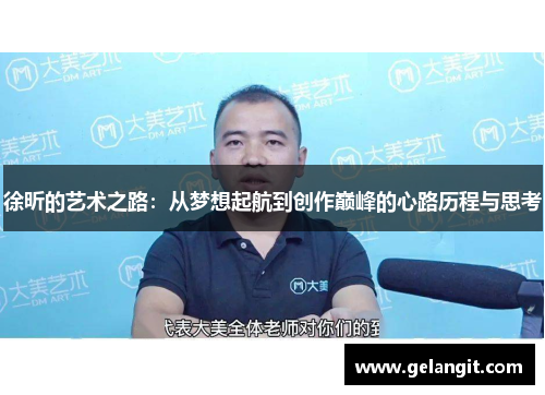 徐昕的艺术之路：从梦想起航到创作巅峰的心路历程与思考
