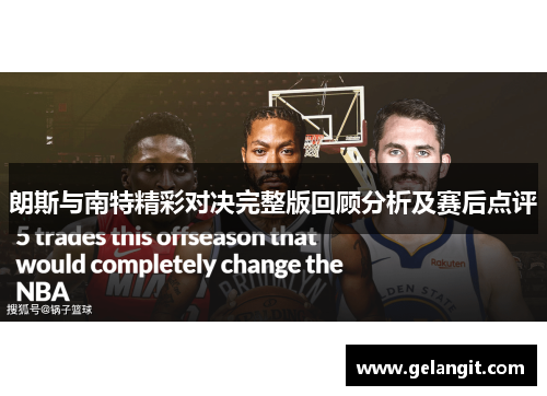 朗斯与南特精彩对决完整版回顾分析及赛后点评