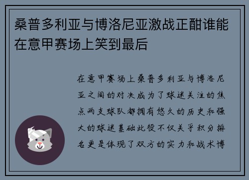 桑普多利亚与博洛尼亚激战正酣谁能在意甲赛场上笑到最后