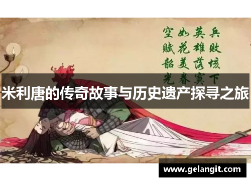 米利唐的传奇故事与历史遗产探寻之旅