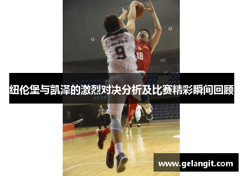 纽伦堡与凯泽的激烈对决分析及比赛精彩瞬间回顾