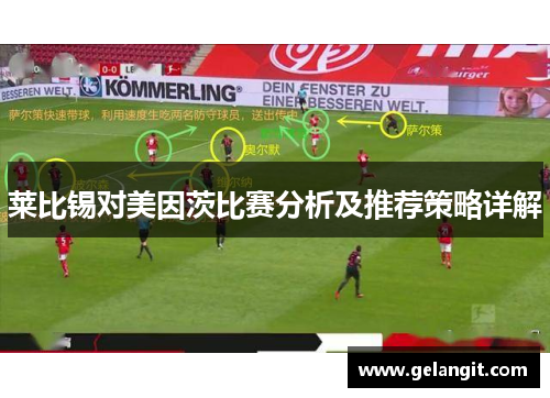 莱比锡对美因茨比赛分析及推荐策略详解