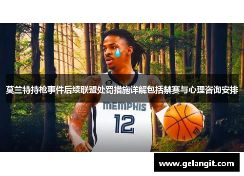 莫兰特持枪事件后续联盟处罚措施详解包括禁赛与心理咨询安排