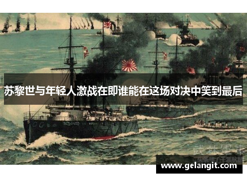 苏黎世与年轻人激战在即谁能在这场对决中笑到最后