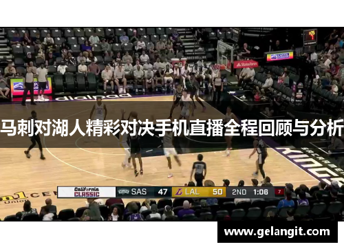 马刺对湖人精彩对决手机直播全程回顾与分析