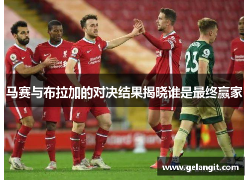 马赛与布拉加的对决结果揭晓谁是最终赢家