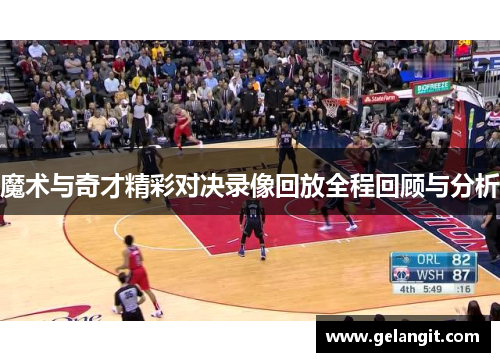 魔术与奇才精彩对决录像回放全程回顾与分析