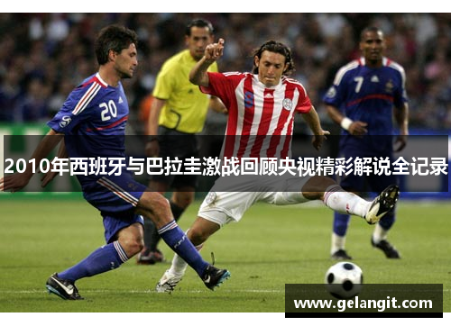 2010年西班牙与巴拉圭激战回顾央视精彩解说全记录