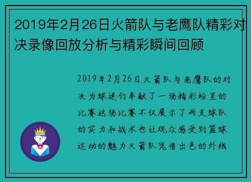 2019年2月26日火箭队与老鹰队精彩对决录像回放分析与精彩瞬间回顾