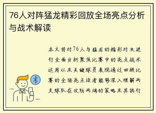 76人对阵猛龙精彩回放全场亮点分析与战术解读