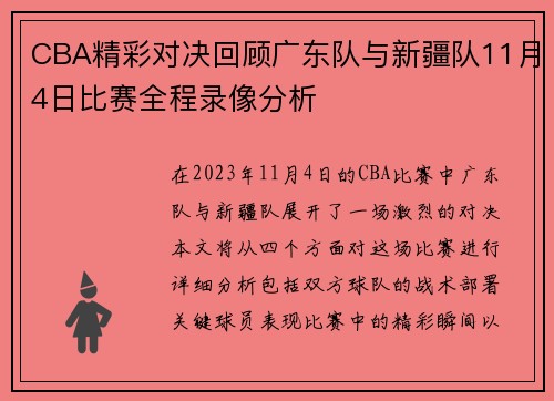 CBA精彩对决回顾广东队与新疆队11月4日比赛全程录像分析