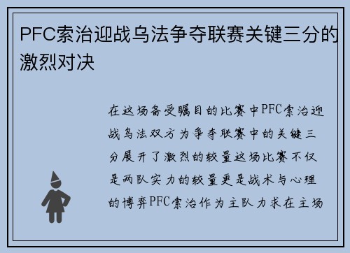 PFC索治迎战乌法争夺联赛关键三分的激烈对决
