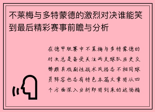 不莱梅与多特蒙德的激烈对决谁能笑到最后精彩赛事前瞻与分析