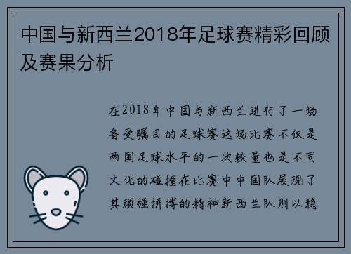 中国与新西兰2018年足球赛精彩回顾及赛果分析