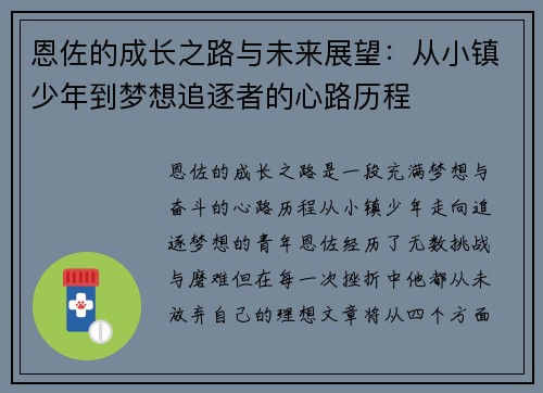 恩佐的成长之路与未来展望：从小镇少年到梦想追逐者的心路历程