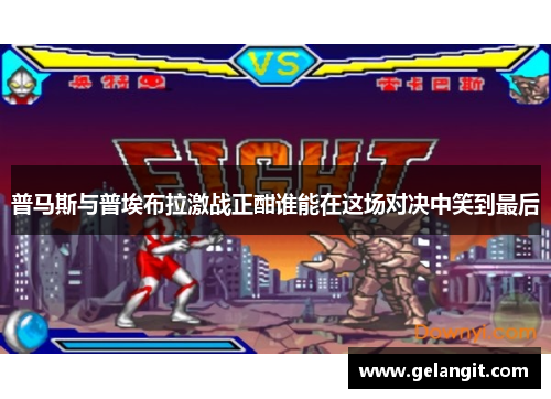 普马斯与普埃布拉激战正酣谁能在这场对决中笑到最后