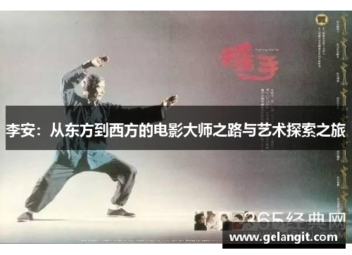 李安：从东方到西方的电影大师之路与艺术探索之旅