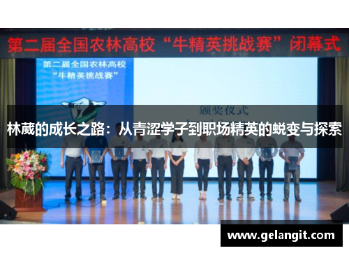 林葳的成长之路：从青涩学子到职场精英的蜕变与探索