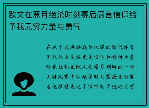 欧文在斋月绝杀时刻赛后感言信仰给予我无穷力量与勇气