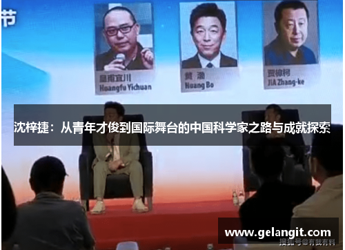 沈梓捷：从青年才俊到国际舞台的中国科学家之路与成就探索