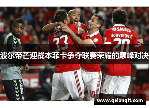 波尔帝芒迎战本菲卡争夺联赛荣耀的巅峰对决