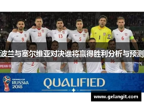 波兰与塞尔维亚对决谁将赢得胜利分析与预测