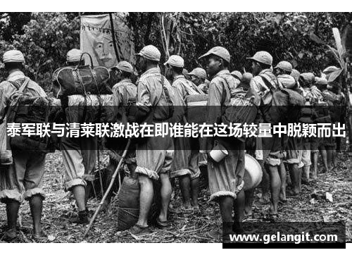 泰军联与清莱联激战在即谁能在这场较量中脱颖而出