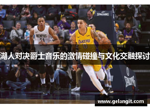 湖人对决爵士音乐的激情碰撞与文化交融探讨