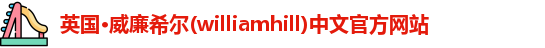 williamhill威廉希尔